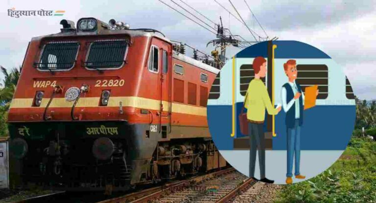 Indian Railway : तुमच्या कन्फर्म रेल्वे तिकिटावर दुसऱ्या व्यक्तीला करता येणार प्रवास! जाणून घ्या ‘ही’ सोपी प्रक्रिया…