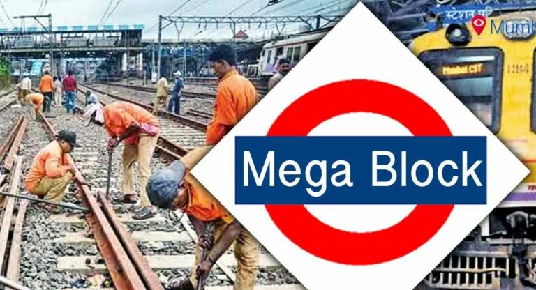 Mega Block : माटुंगा-मुलुंड अप आणि डाउन जलद मार्गावर रविवारी मेगा ब्लॉक