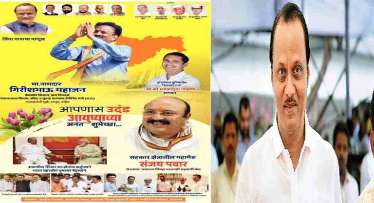 Ajit Pawar : गिरीश महाजन यांच्या वाढदिवसाच्या जाहिरातीत अजित पवार यांचा फोटो; राजकीय चर्चांना पुन्हा उधाण