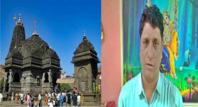 Shri Trimbakeshwar Temple : “…अन्यथा महाराष्ट्रातील सर्व मंदिरं दोन दिवस बंद ठेवू” – हिंदू महासंघाचा इशारा