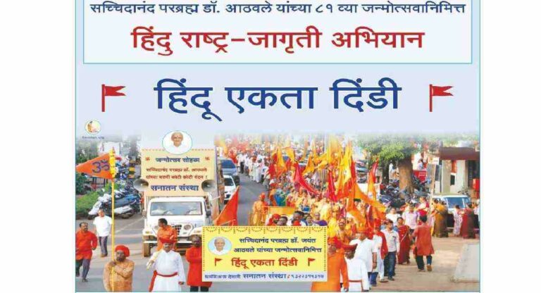 Sanatan Sanstha : सनातन संस्थेची दादर मध्ये ‘हिंदू एकता दिंडी’