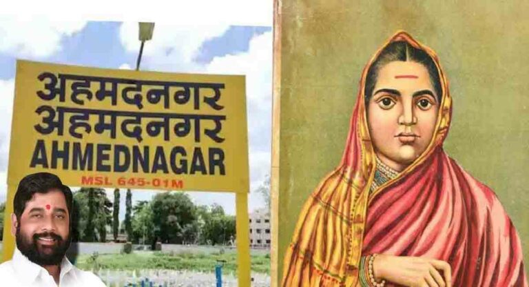 Aahilyadevi Holkar Nagar : आता अहमदनगरचे नाव ‘अहिल्यादेवी होळकर नगर’ होणार