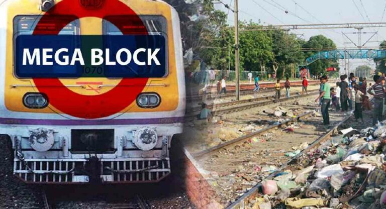 Mega Block : उपनगरीय लोकलसाठी रविवारी कुठे आहे मेगाब्लॉक?