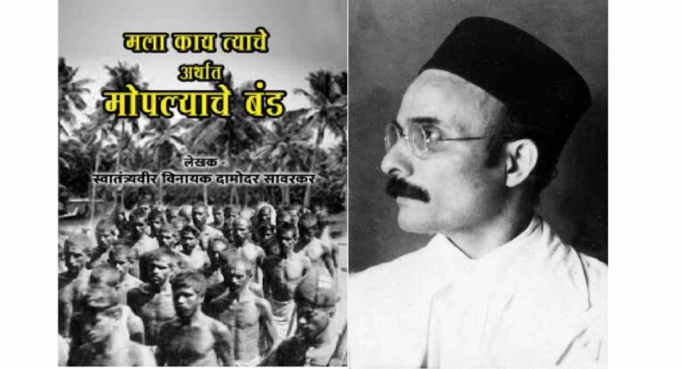 Veer Savarkar Jayanti 2023 : मोपला नरसंहार ते केरल स्टोरी आणि पुढे…