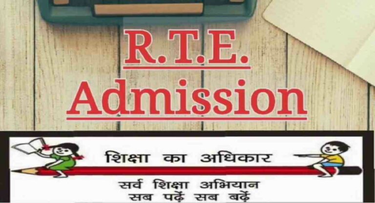 RTE Admission : आर.टी.ई. तील प्रतिक्षा यादीतील पात्र बालकांचा प्रवेश सुरू; पालकांनो इथे लक्ष द्या