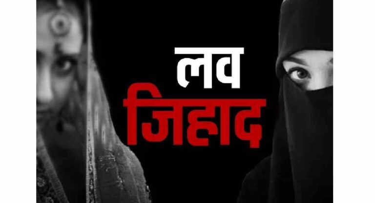 Love Jihad : धर्मांध मुसलमानाने हिंदू असल्याचे भासवून हिंदू तरुणीवर केले अत्याचार, धर्मांतर करायला भाग पाडले 