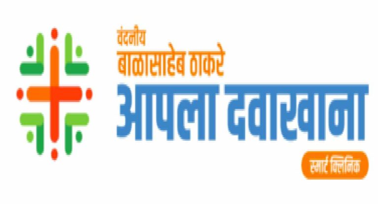 Aapla Dawakhana Yojana : आपला दवाखाना योजनेसाठी २१० कोटींचा निधी