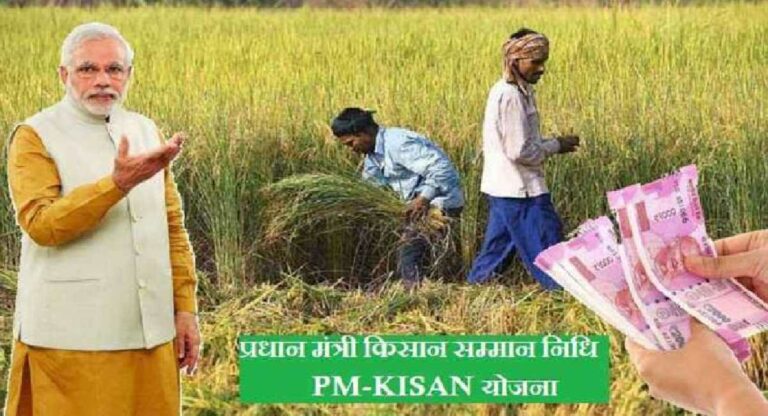 काय आहे Pradhan mantri kisan samman nidhi? आणि कसा होतो शेतकर्‍यांना फायदा?