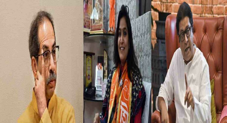 Uddhav Thackeray : ‘राज आणि उद्धव एकत्र न येण्यामागे उद्धव ठाकरेच’; खासदार भावना गवळींची जहरी टीका