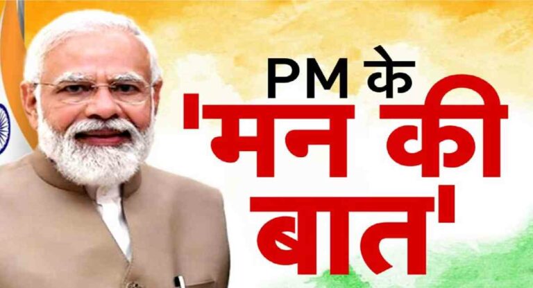 Mann Ki Baat : पंतप्रधान मोदी यांच्याकडून चंद्रयान आणि महान भारतीय संस्कृतीचा गौरव !