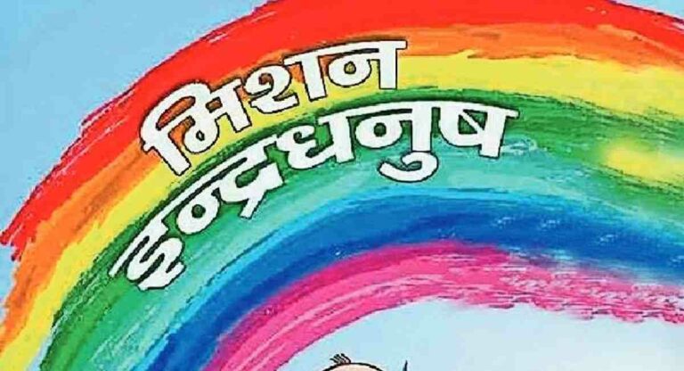 Special Mission Rainbow 5.0 : लसीकरण मोहीम; पहिल्या फेरीत १०० टक्के उद्दिष्ट साध्य