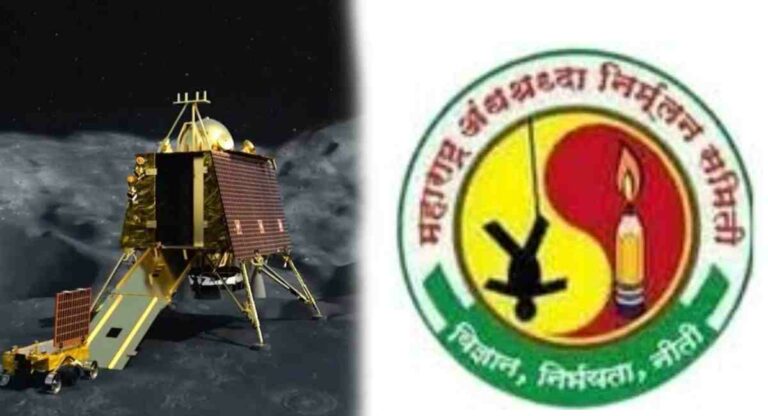 ISRO : ‘अंनिस’चा वैचारिक गोंधळ; इस्रो चंद्रावर पोहोचली, ‘अंनिस’ अजून अंधश्रद्धेच्या डबक्यातच