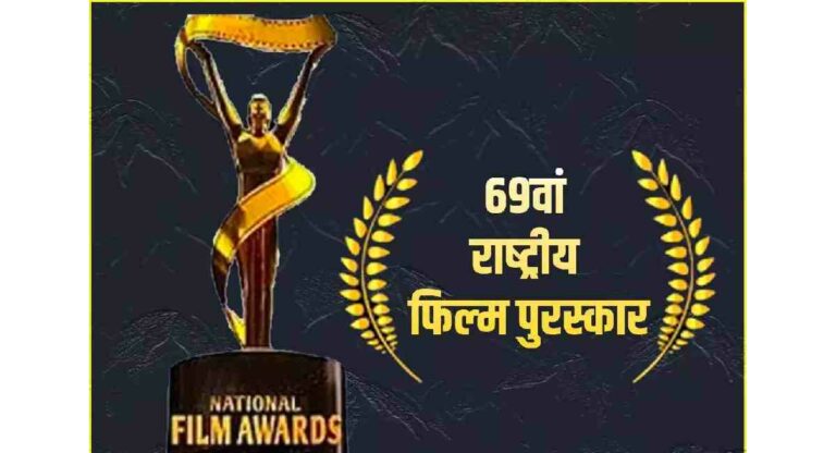 National Film Awards : ‘रॉकेट्री: द नंबी इफेक्ट’ ठरला सर्वोत्कृष्ट चित्रपट