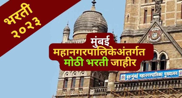 BMC : महापालिकेत ‘या’ २२६ पदांसाठी भरती: ४ सप्टेंबरपर्यंत मागवले ऑनलाईन अर्ज