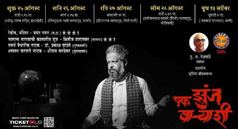 P.L. Deshpande : पु.ल. देशपांडे लिखीत ‘एक झुंज वार्‍याशी’ २५वा प्रयोग रसिकांसाठी केवळ २५ रुपयांत