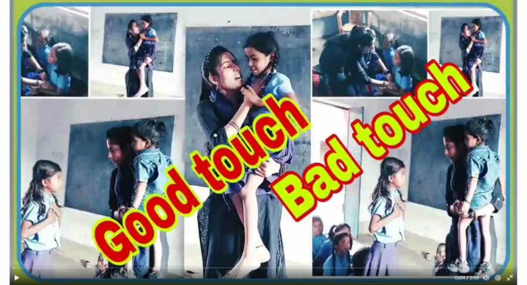 प्राथमिक शाळांमध्ये शिकवले पाहिजे Good Touch, Bad Touch; व्हिडिओ होतोय व्हायरल