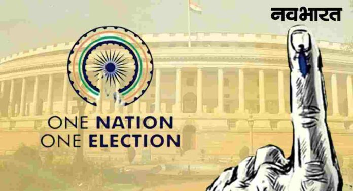 One Nation One Election : समितीची दिल्लीत पहिली बैठक