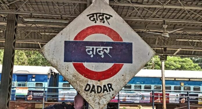 Dadar Station: प्रवाशांना दिलासा, 'दादर' रेल्वे स्थानकाबाबत महत्त्वाचा निर्णय