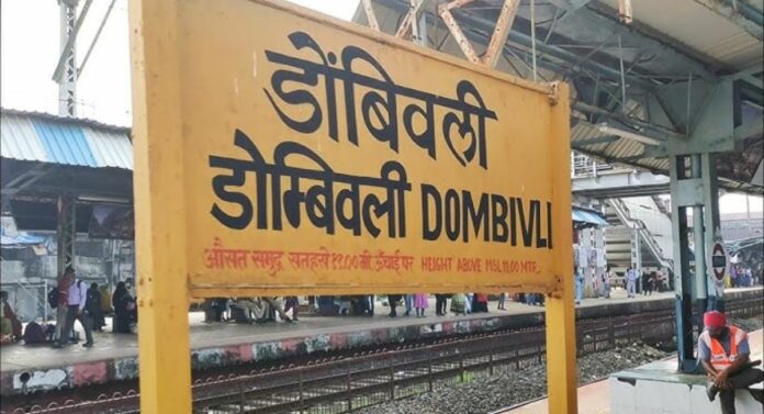 Dombivli Railway Station : डोंबिवली रेल्वे स्थानक अत्याधुनिक सुविधांनी सज्ज होणार, रेल्वे मंडळाचा निर्णय