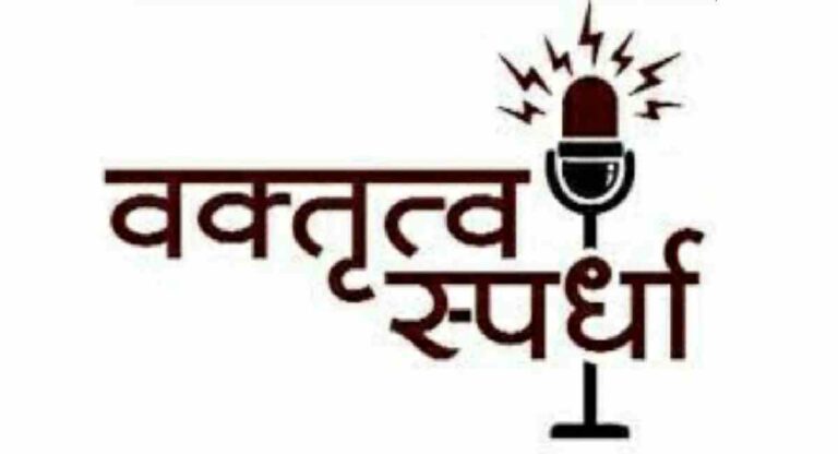 Competition : राज्यस्तरीय महाविद्यालयीन पंडितराव वक्तृत्व स्पर्धा ३० सप्टेंबर आणि १ ऑक्टोबर रोजी होणार