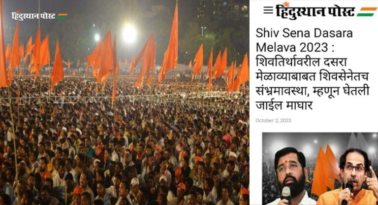 Shivsena Dasera Rally : शिवसेनेने शिवतीर्थावरील दसरा मेळाव्याचा हट्ट सोडला, घेतला अर्ज मागे