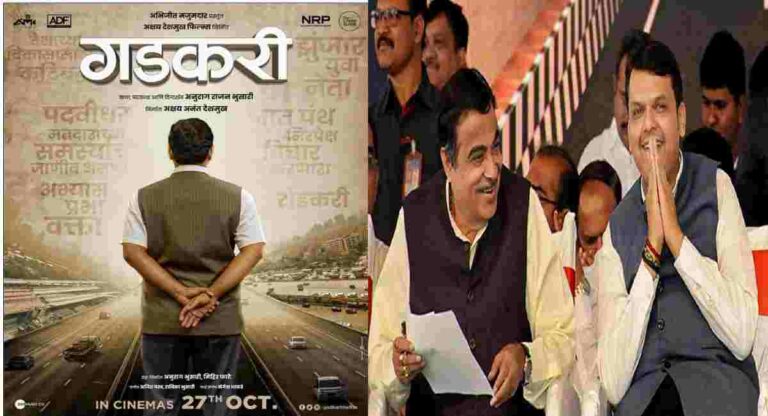 Nitin Gadkari Biopic : चित्रपटामुळे गडकरींचे व्यक्तीमत्व उलगडेल – देवेंद्र फडणवीस