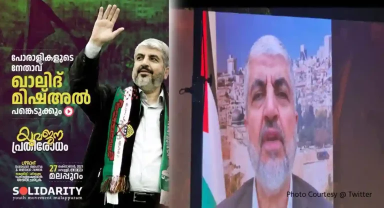 Hamas : भारतातही हमासचा शिरकाव ?; जमात-ए-इस्लामीच्या रॅलीत हमासच्या माजी प्रमुखाचे भाषण