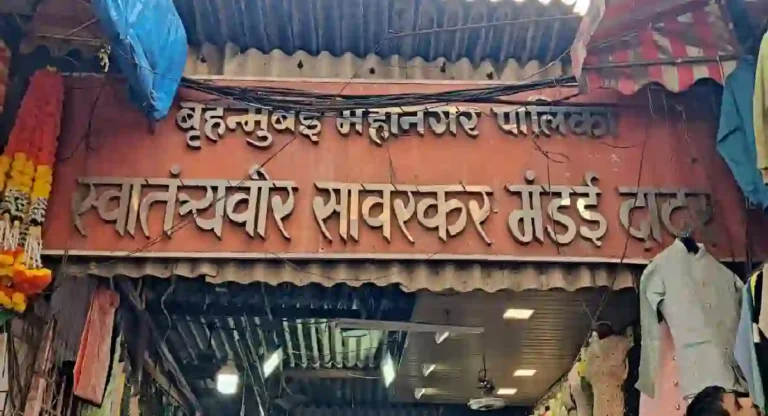 Savarkar Mandai Dadar : दादरच्या सावरकर मंडईच्या स्वच्छतेसह दुरुस्तीच्या कामांकडे महापालिकेचे दुर्लक्ष