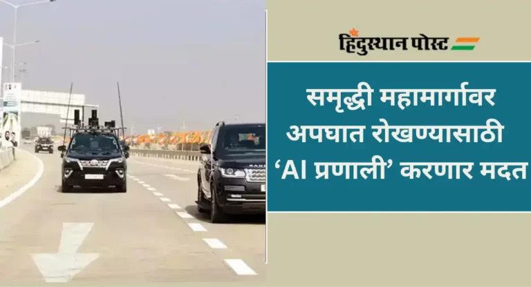 Intelligent Transportation System : समृद्धी महामार्गावर अपघात रोखण्यासाठी AI प्रणाली करणार मदत