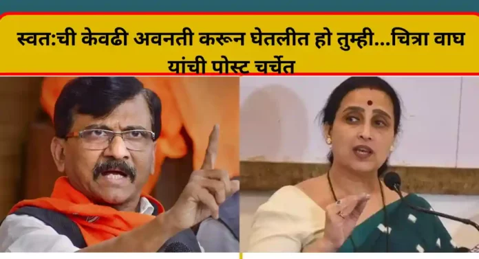 Chitra wagh vs Sanjay Raut : स्वत:ची केवढी अवनती करून घेतलीत हो तुम्ही..., चित्रा वाघ यांची पोस्ट चर्चेत