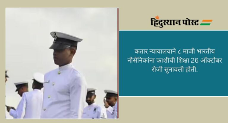 Indian Navy: कतारमध्ये 8 माजी भारतीय नौसैनिकांचा अर्ज मंजूर, फाशीच्या शिक्षेविरोधात लवकरच होणार सुनावणी