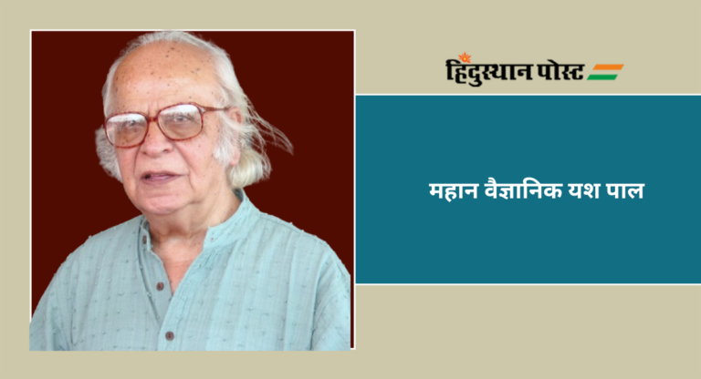 Scientist Yash Pal : महान वैज्ञानिक यश पाल