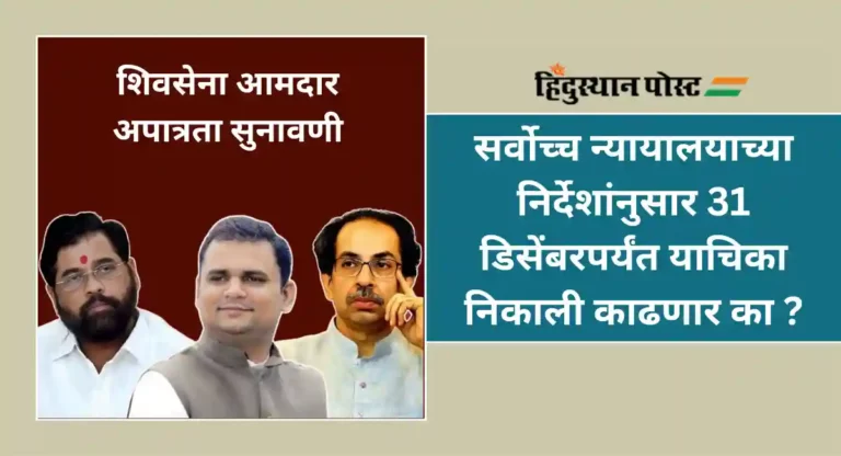 MLA Disqualification Case : आमदार अपात्रता याचिका 31 डिसेंबरपर्यंत निकाली निघणे अशक्य; विधानसभा अध्यक्ष काय भूमिका घेणार ?