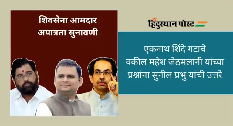 MLA Disqualification Case : ठाकरे कुटुंब सोडून कुणालाही शिवसेनाप्रमुख होता येते का; काय म्हणाले सुनील प्रभु