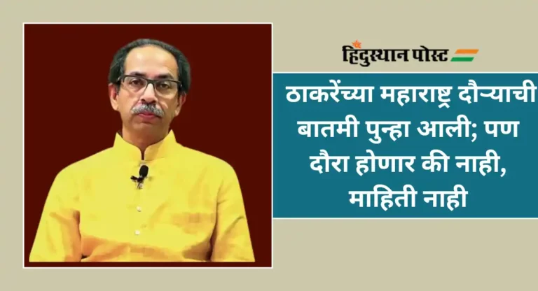 Uddhav Thackeray : ठाकरेंच्या महाराष्ट्र दौऱ्याची बातमी पुन्हा आली; पण दौरा होणार की नाही, माहिती नाही