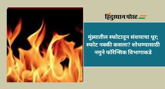 Mumbra Blast : मुंब्र्यातील स्फोटातून संशयाचा धूर; स्फोट नक्की कसला? शोधण्यासाठी नमुने फॉरेन्सिक विभागाकडे