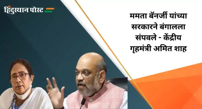 Citizenship Amendment Act : बंगालमध्ये CAA आणणारच; ममतांच्या बंगालमध्ये अमित शाहांचे मोठे विधान