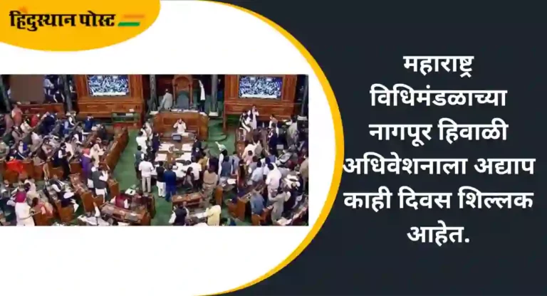 Legislative Winter Session : अधिवेशन तोंडावर आहे, जरा सतर्कतेने काम करा