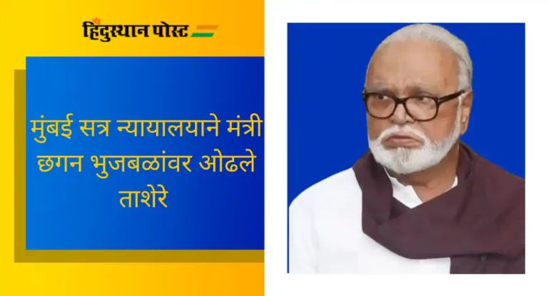 Chhagan Bhujbal : …म्हणून मुंबई सत्र न्यायालयाने मंत्री छगन भुजबळांवर ओढले ताशेरे