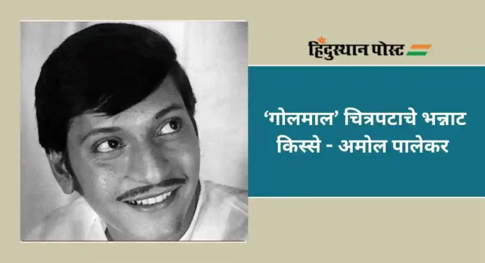 Amol Palekar : अमोल पालेकर - गोलमाल चित्रपटाचे भन्नाट किस्से