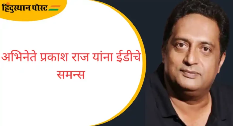 Prakash Raj यांना ईडीचे समन्स