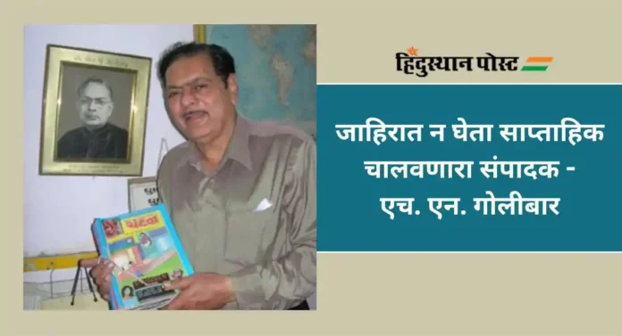 H.N Golibar : जाहिरात न घेता साप्ताहिक चालवणारा संपादक एच. एन. गोलीबार