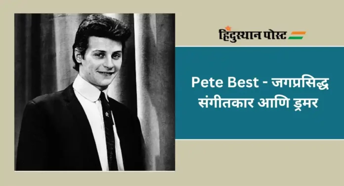 Pete Best : जगप्रसिद्ध संगीतकार आणि ड्रमर