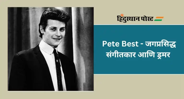 Pete Best : जगप्रसिद्ध संगीतकार आणि ड्रमर