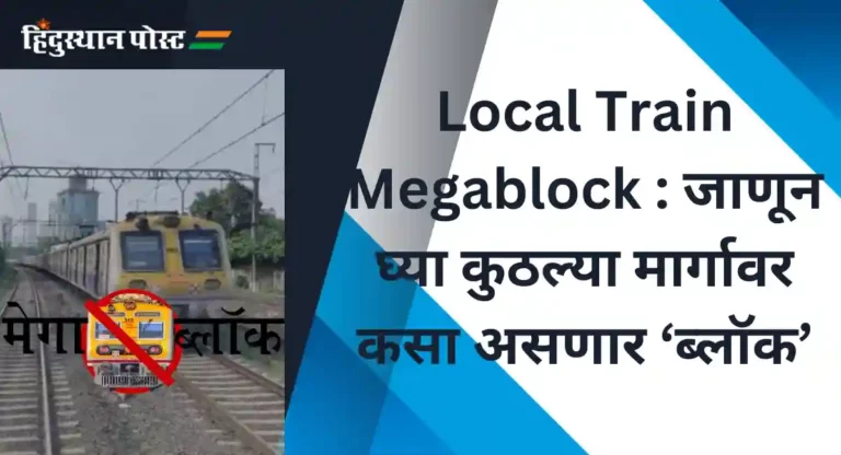 Local Megablock : रविवारी प्रवासाचे नियोजन करताय; तर ‘ही’ बातमी वाचाच…