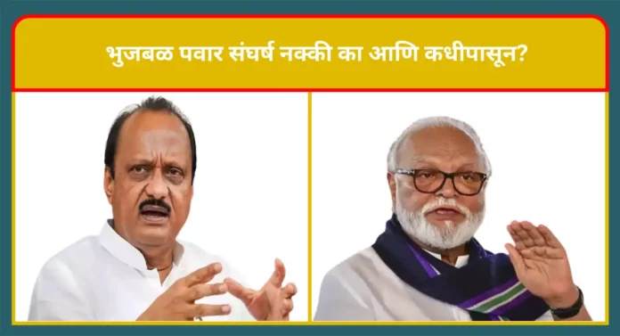 Ajit Pawar VS Chhagan Bhujbal : भुजबळ पवार संघर्ष नक्की का आणि कधीपासून?