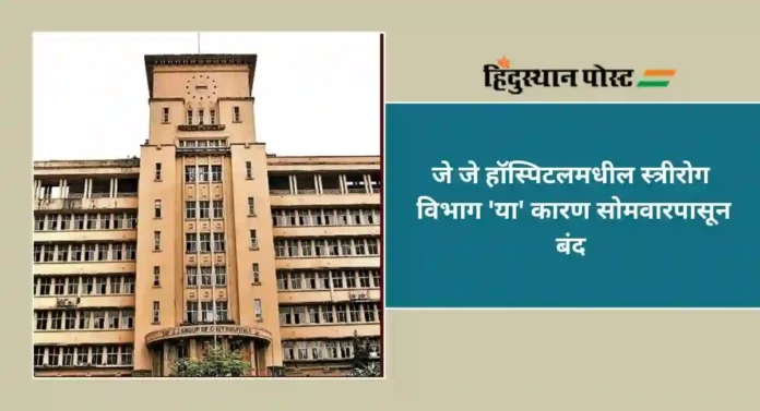 J J Hospital : स्त्रीरोग विभाग 'या' कारणास्तव सोमवारपासून बंद