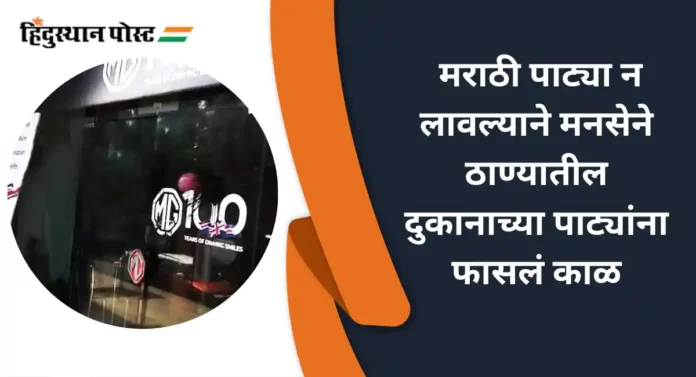 MNS Aandolan : मराठी पाट्या न लावल्याने मनसेने ठाण्यातील दुकानाच्या पाट्यांना फासलं काळ