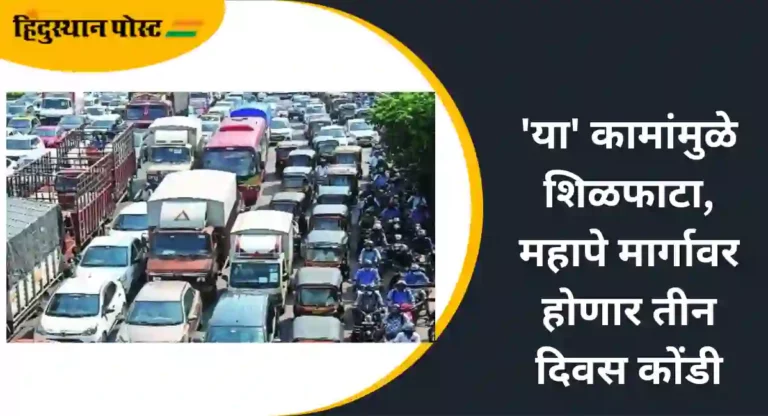 Traffic Jam : ‘या’ कामांमुळे शिळफाटा,महापे मार्गावर होणार तीन दिवस कोंडी