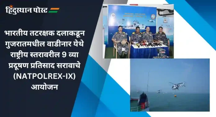 Indian Coast Guard : भारतीय तटरक्षक दलाचा राष्ट्रीय स्तरावरील प्रदूषण प्रतिसाद सराव 'NATPOLREX-VIII' सुरू...